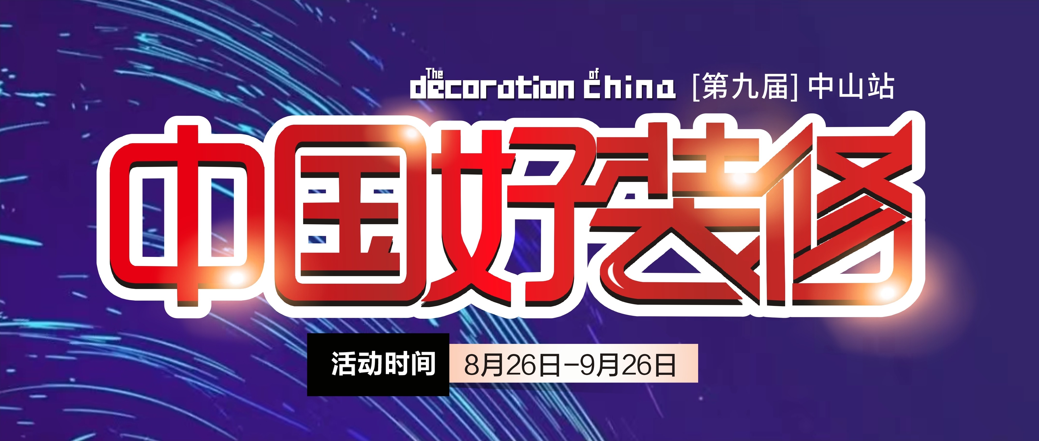 第九届【中国好装修】即将启动，，，装修不止5折！
