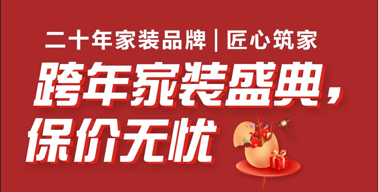 【Bwin必赢亚洲】Bwin必赢亚洲装饰《跨年盛典》重磅来袭，，，用2023年价钱，，，装2024年屋子！